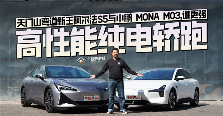 高性能纯电轿跑，天门山弯道新王阿尔法S5与小鹏 MONA M03，谁更强