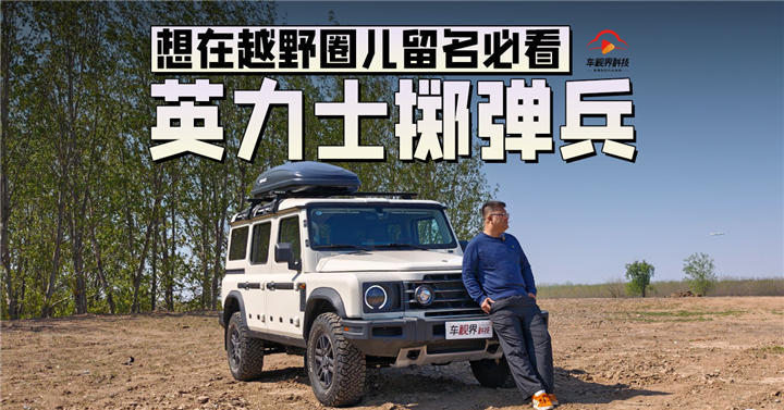想在越野圈儿留名必看 试驾英力士掷弹兵