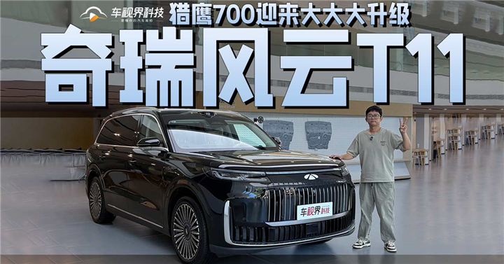常用常新，奇瑞风云T11的猎鹰700迎来大大大升级