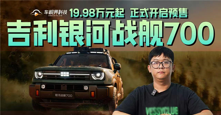 19.98万元起，吉利银河战舰700正式开启预售
