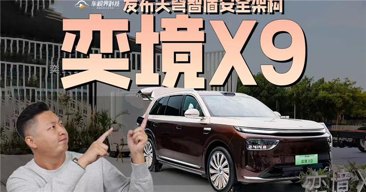 不卷座舱卷安全！奕境X9发布天穹智盾安全架构，重新定义整车安全！