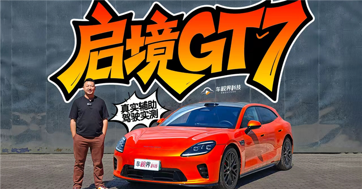 启境GT7提车即享华为乾崑智驾ADS 5果然名不虚传。