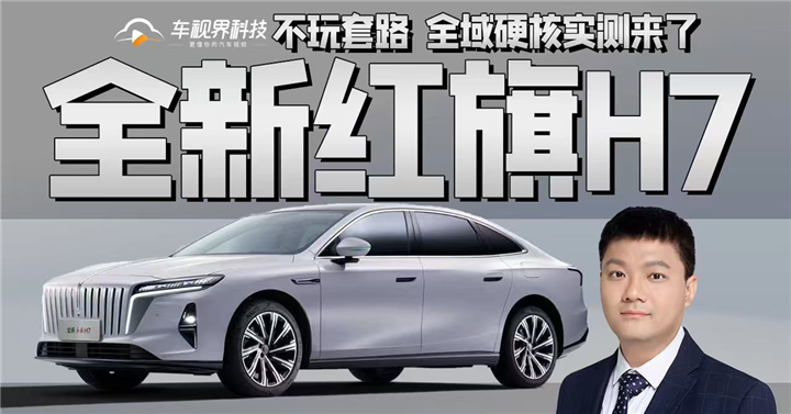 不玩套路 全新红旗H7全域硬核实测来了