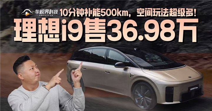 理想i9售36.98万！10分钟补能500km，空间玩法超级多！