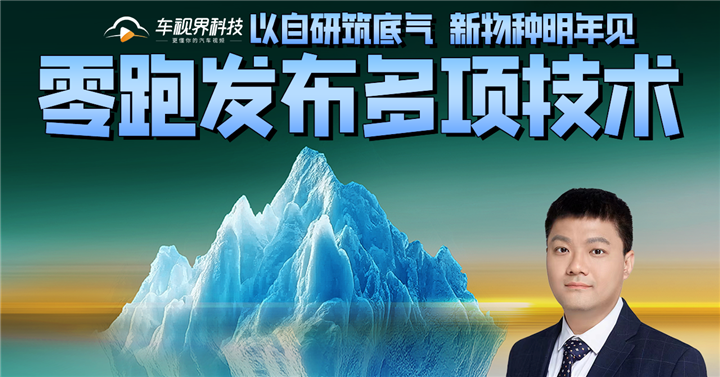 以自研筑底气 零跑发布多项技术 新物种明年见